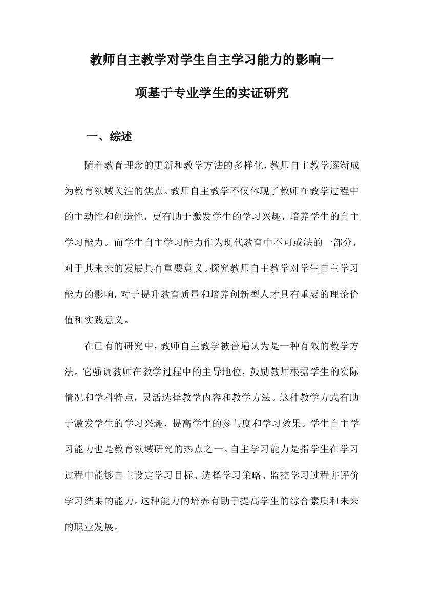 教师自主教学对学生自主学习能力的影响一项基于专业学生的实证研究