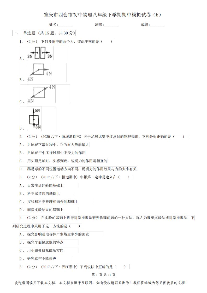 肇庆市四会市初中物理八年级下学期期中模拟试卷(b)