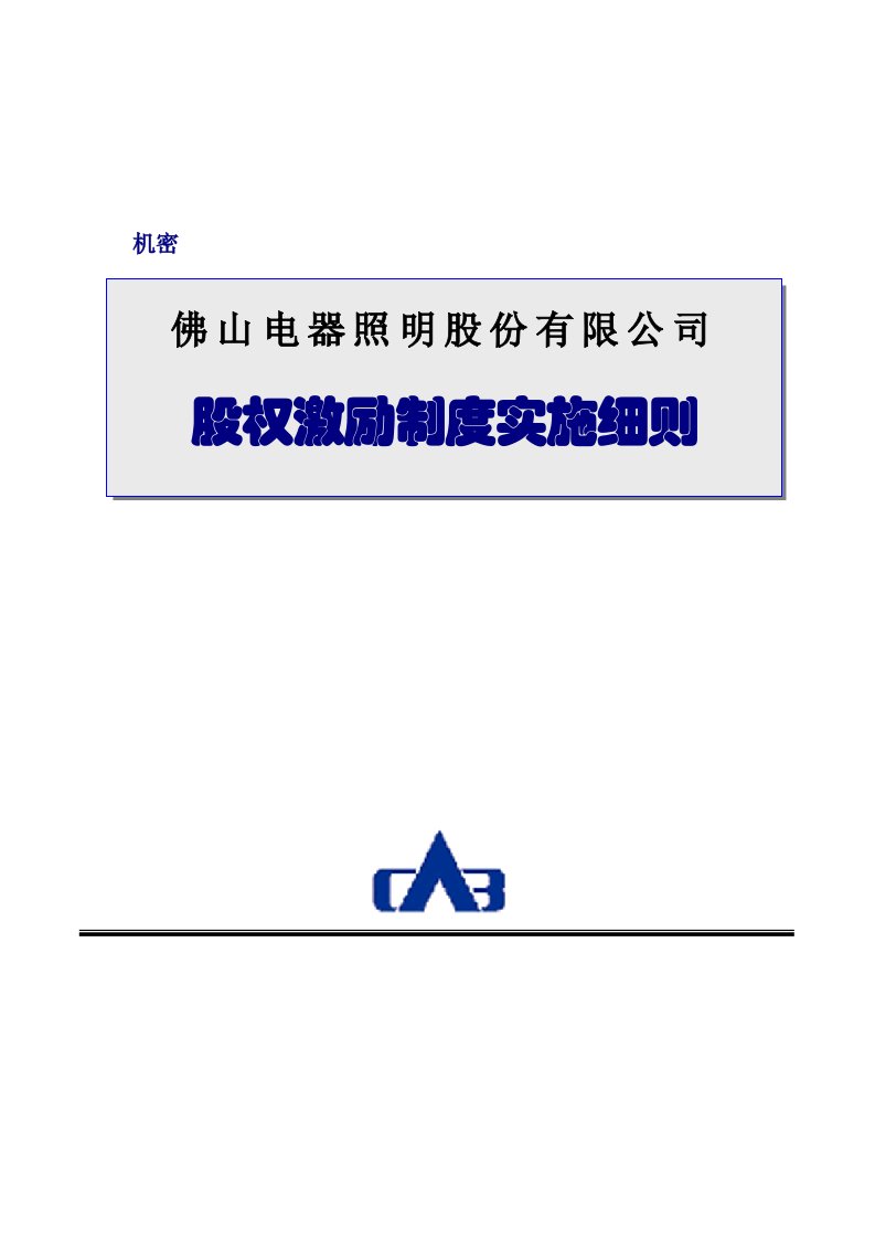 某某公司股权激励制度实施细则