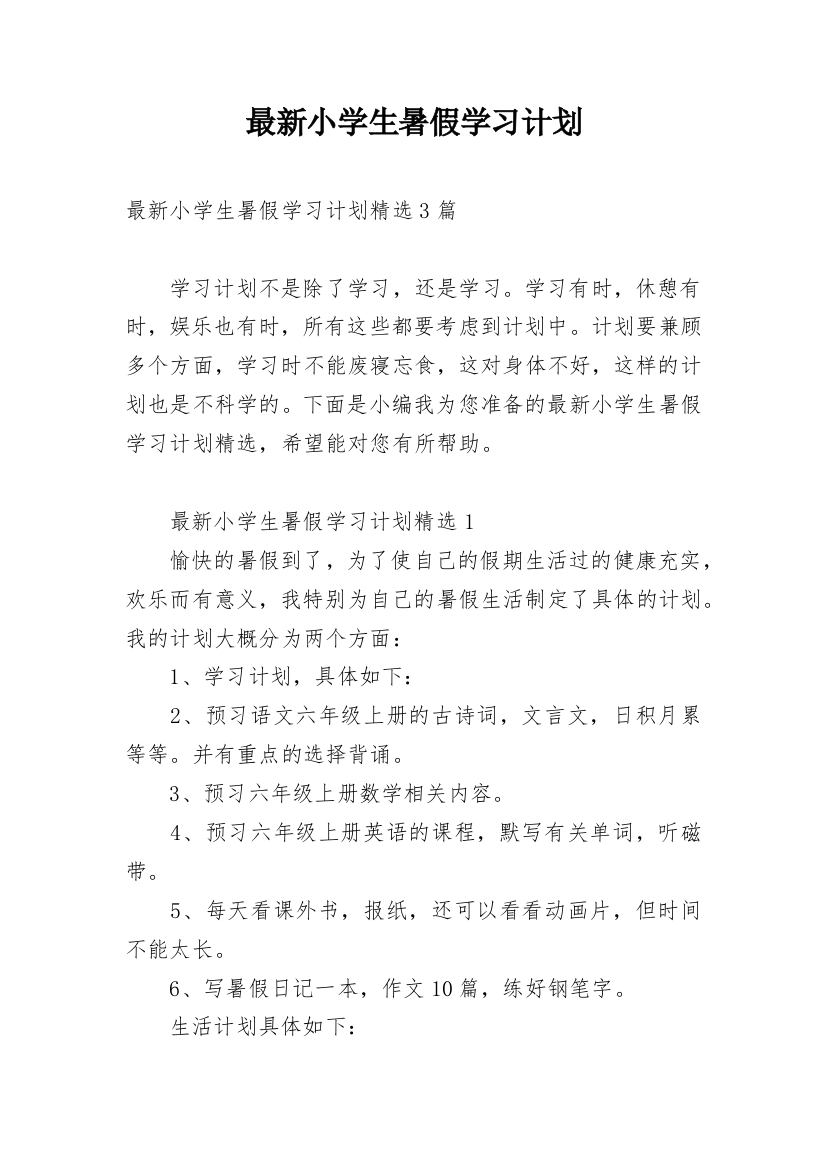 最新小学生暑假学习计划