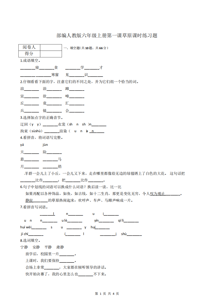 部编人教版六年级上册第一课草原课时练习题