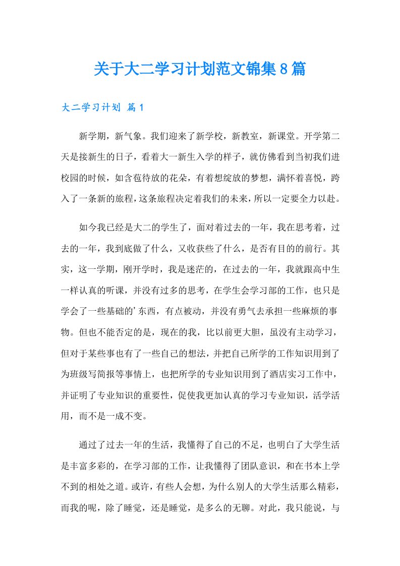 关于大二学习计划范文锦集8篇