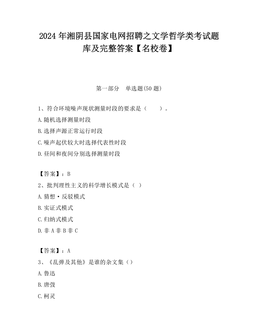 2024年湘阴县国家电网招聘之文学哲学类考试题库及完整答案【名校卷】