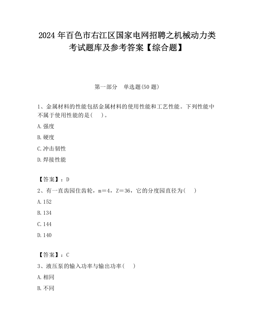 2024年百色市右江区国家电网招聘之机械动力类考试题库及参考答案【综合题】