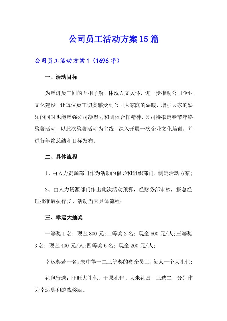 公司员工活动方案15篇