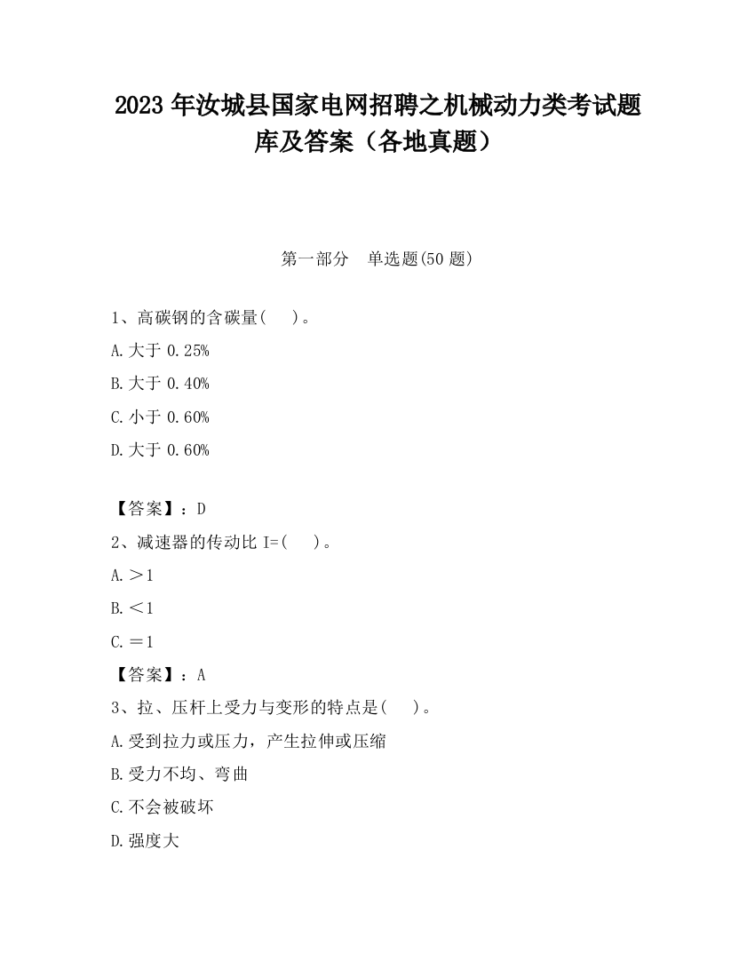 2023年汝城县国家电网招聘之机械动力类考试题库及答案（各地真题）