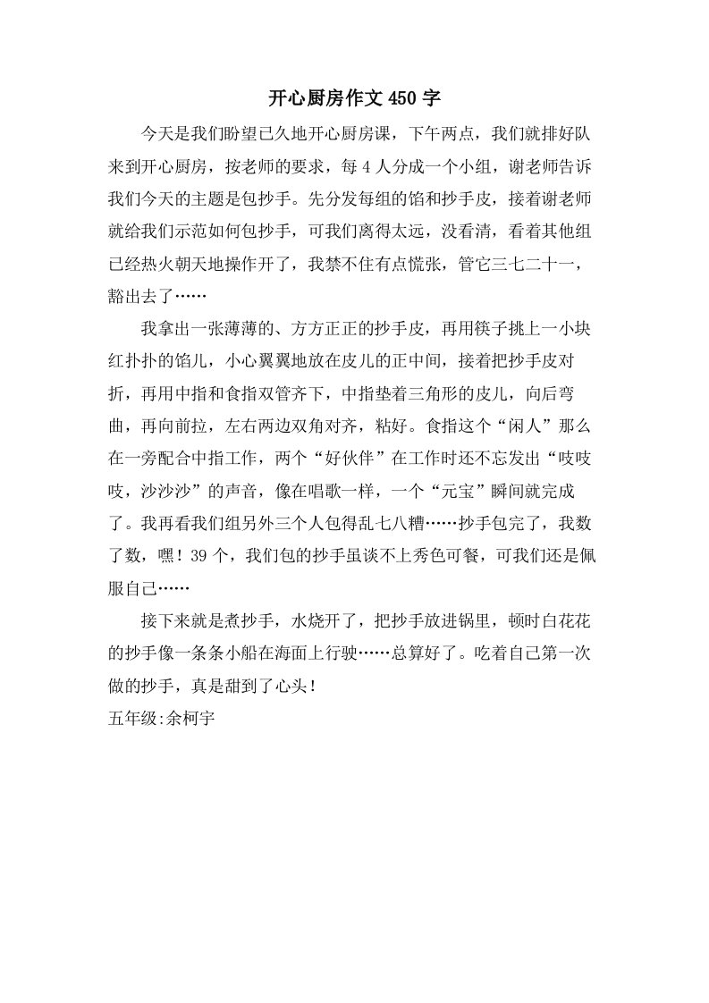 开心厨房作文450字