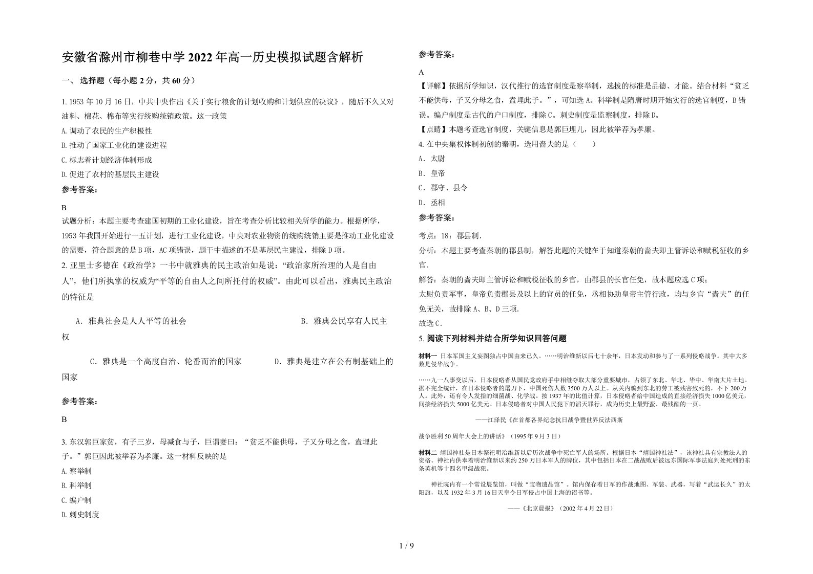 安徽省滁州市柳巷中学2022年高一历史模拟试题含解析