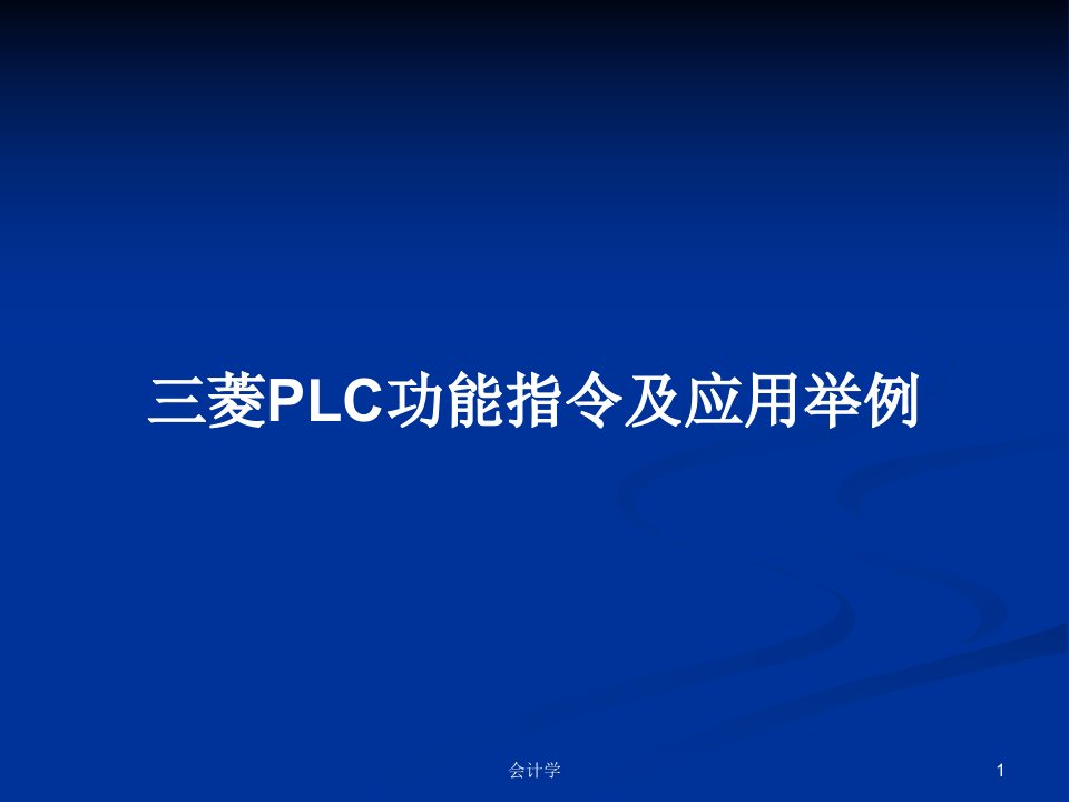 三菱PLC功能指令及应用举例PPT教案