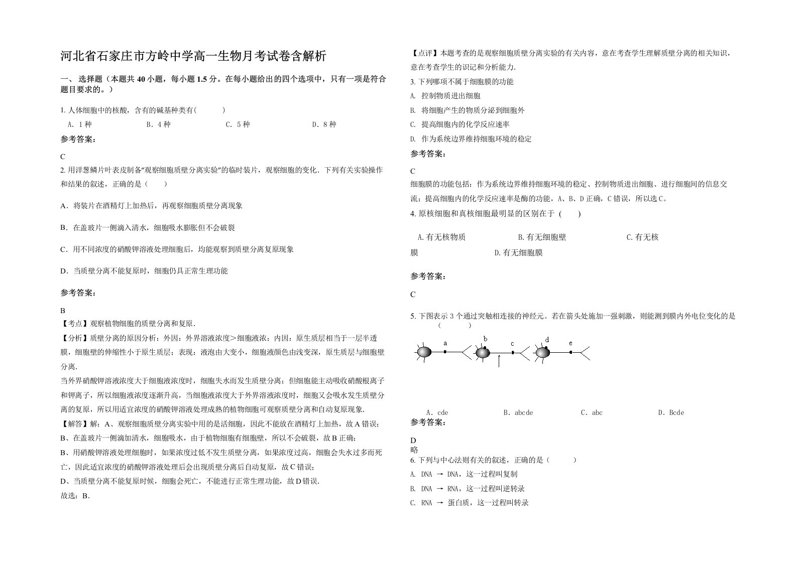 河北省石家庄市方岭中学高一生物月考试卷含解析