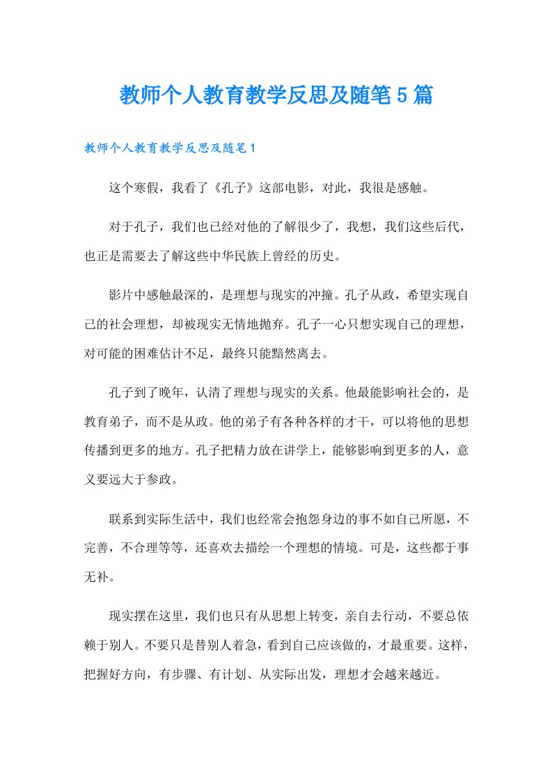 教师个人教育教学反思及随笔5篇