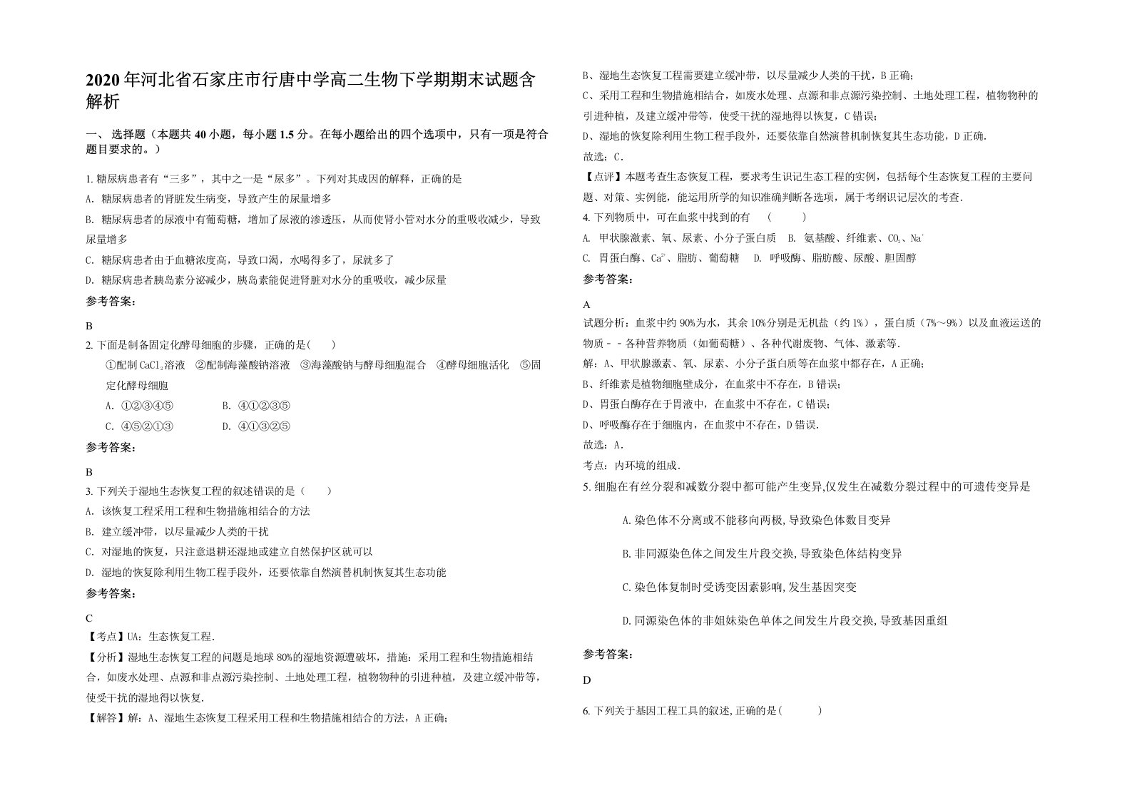 2020年河北省石家庄市行唐中学高二生物下学期期末试题含解析