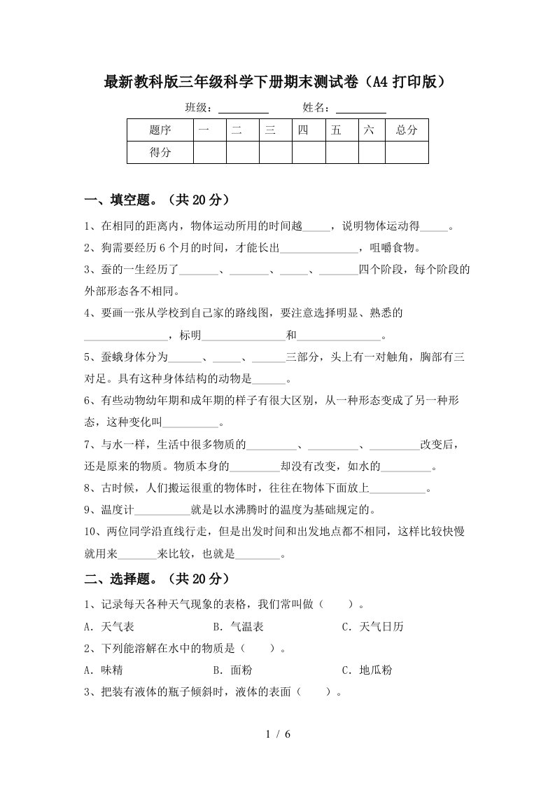 最新教科版三年级科学下册期末测试卷A4打印版