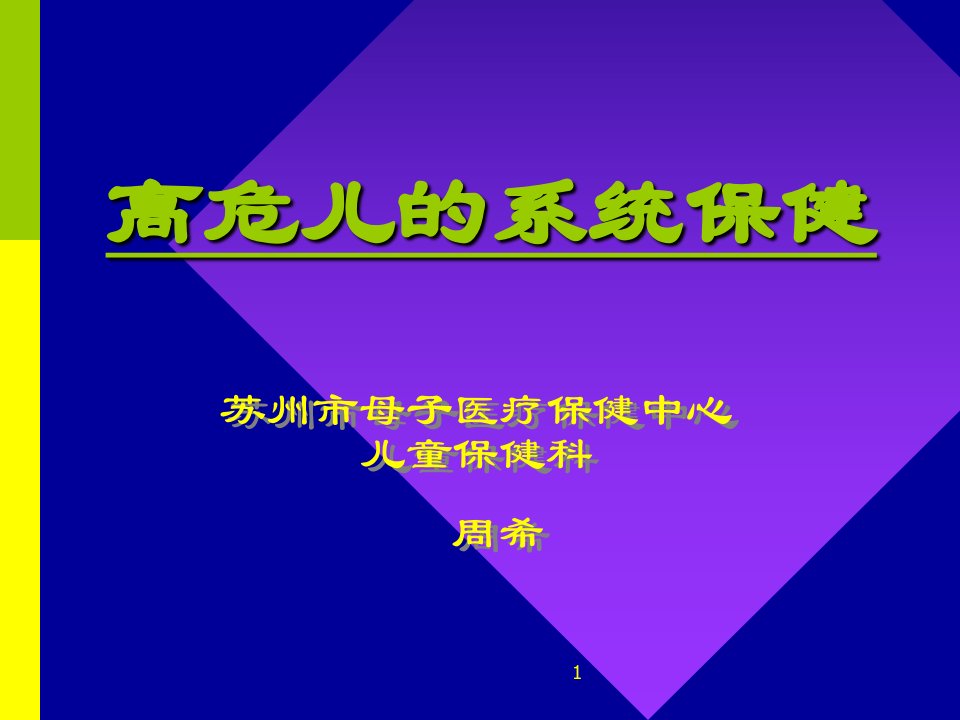 社区高危儿保健-医学课件