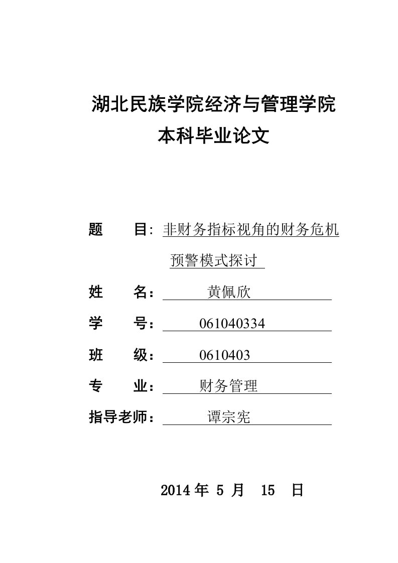 财务管理本科毕业论文-非财务指标视角的财务危机预警模式探讨