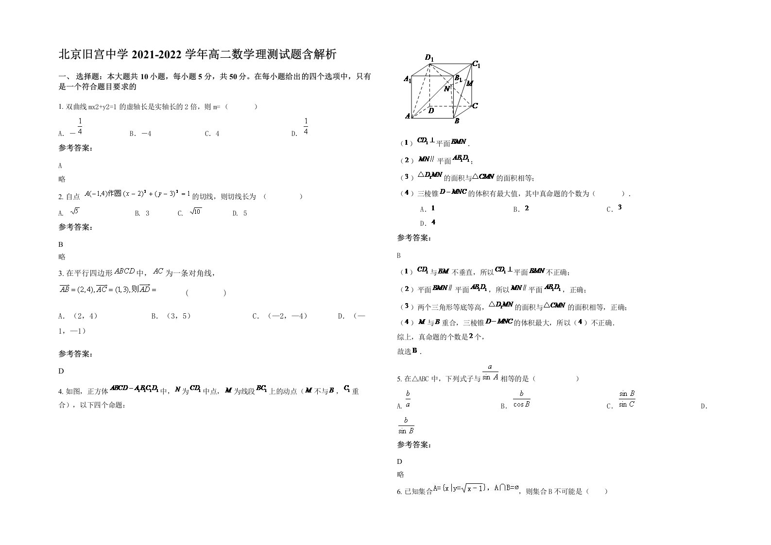 北京旧宫中学2021-2022学年高二数学理测试题含解析