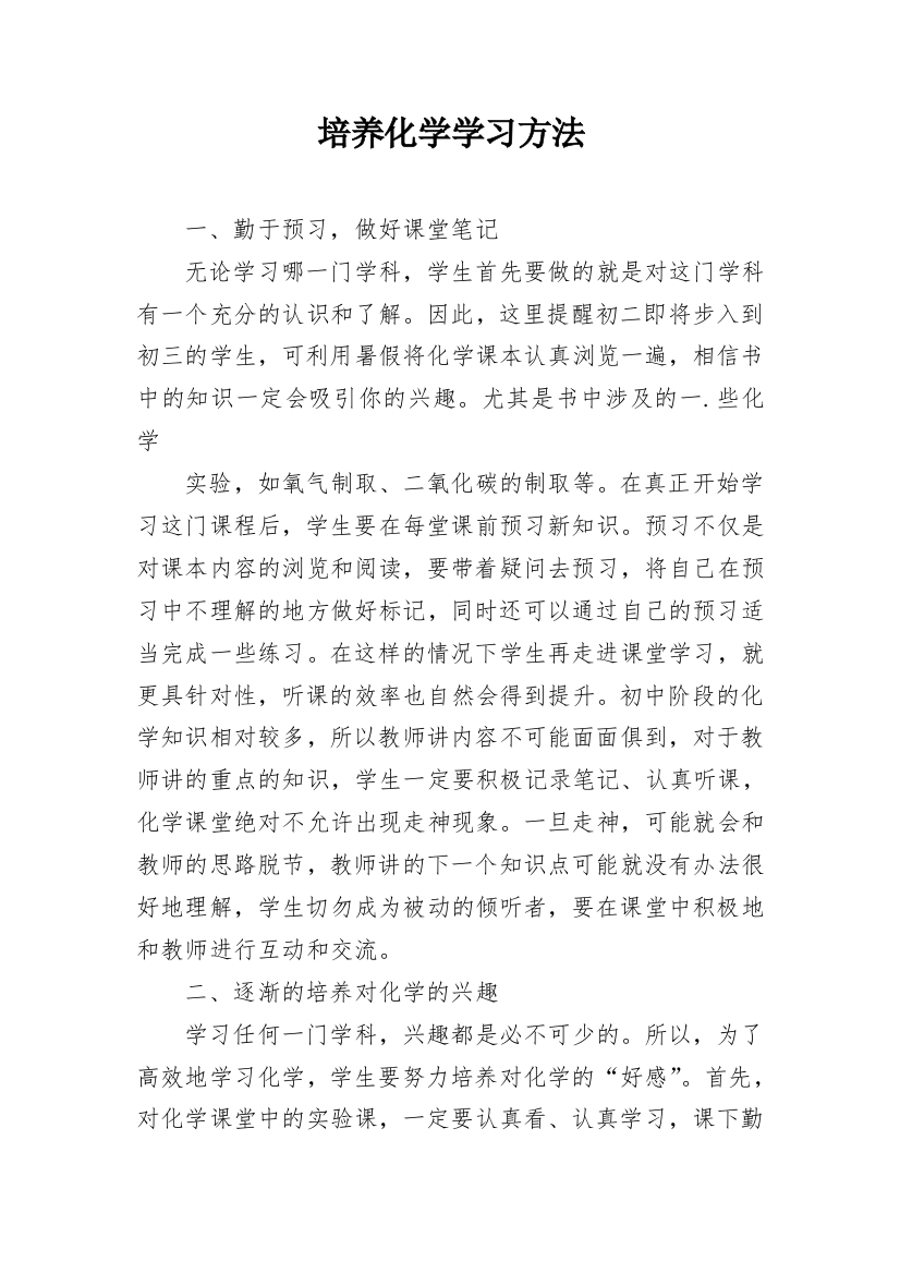 培养化学学习方法