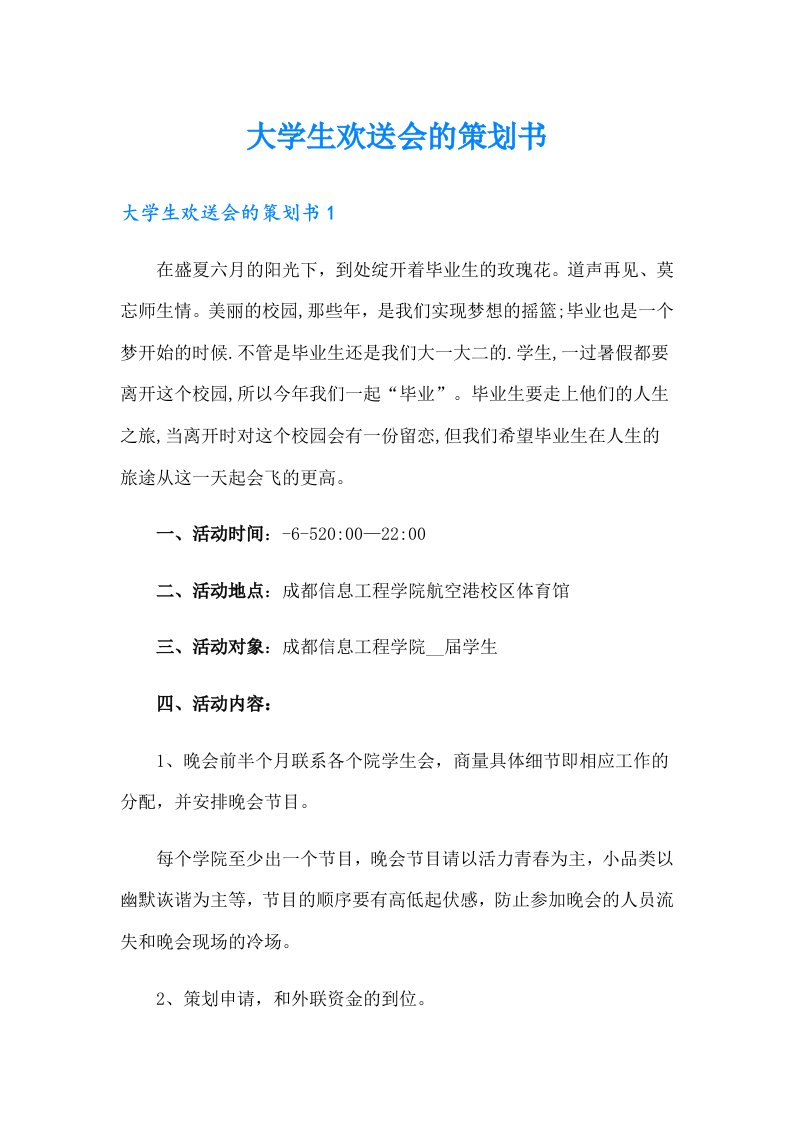 大学生欢送会的策划书