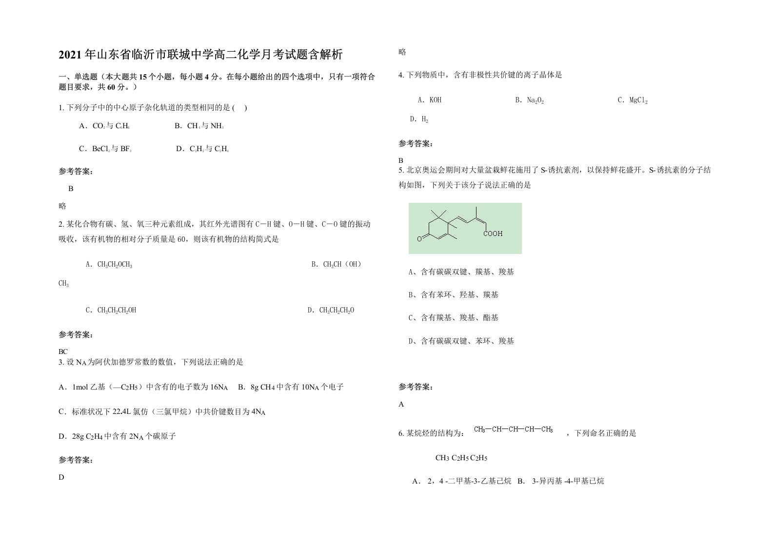 2021年山东省临沂市联城中学高二化学月考试题含解析