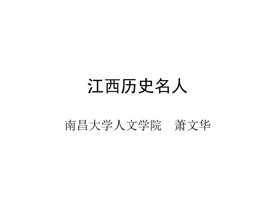 江西历史名人