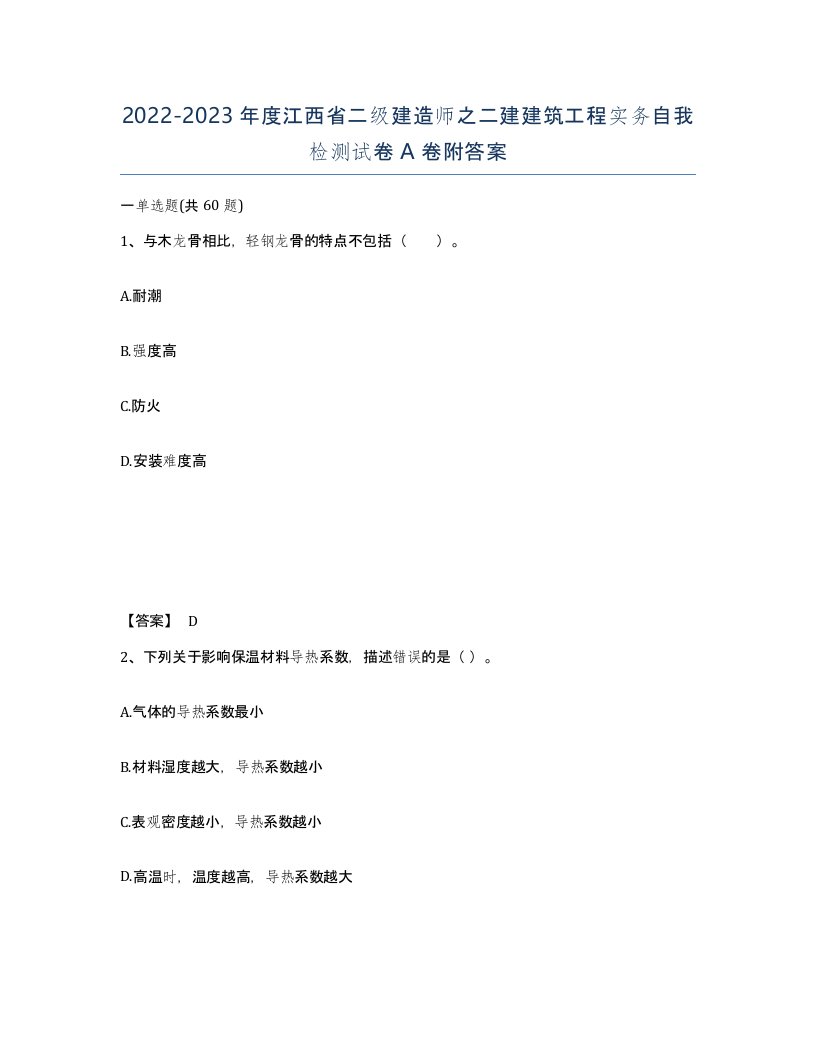 2022-2023年度江西省二级建造师之二建建筑工程实务自我检测试卷A卷附答案