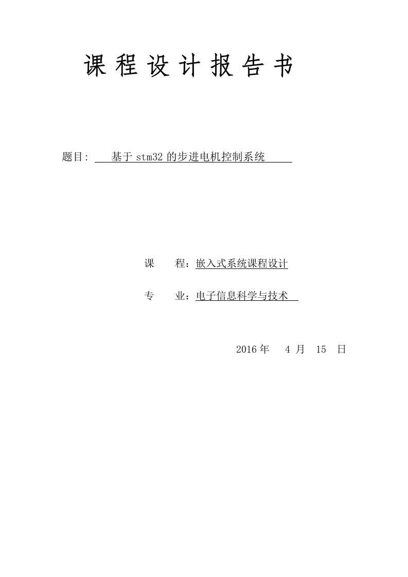 基于stm32的步进电机控制系统嵌入式课程设计