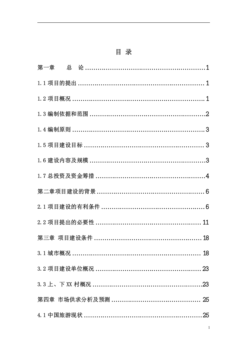 太行山xx旅游文化村基础设施建设项目可行性研究报告