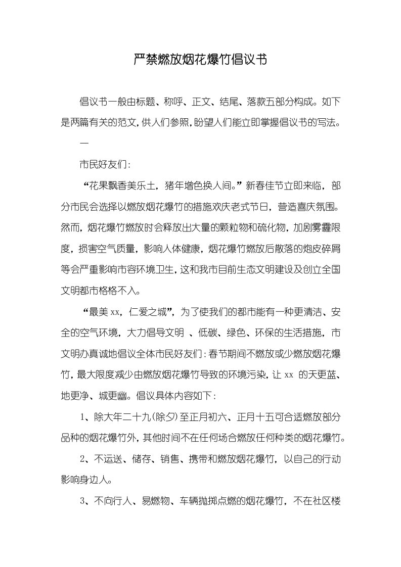 严禁燃放烟花爆竹倡议书