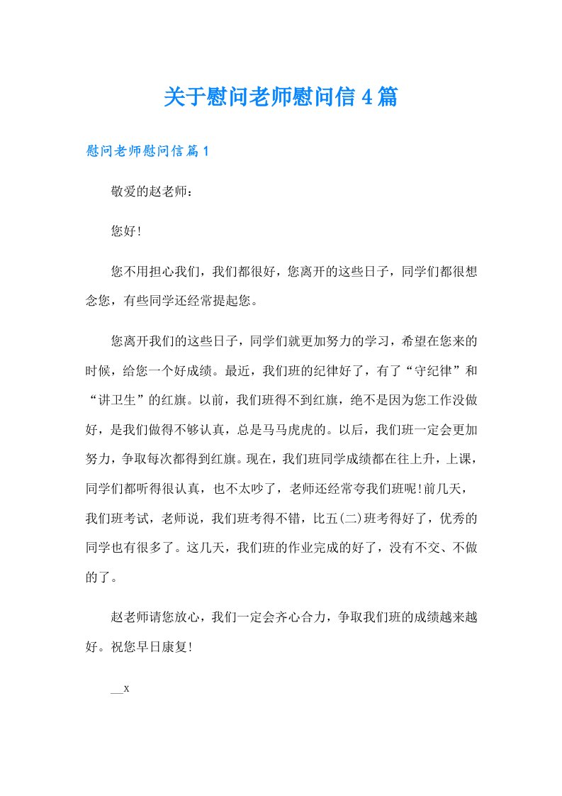 关于慰问老师慰问信4篇