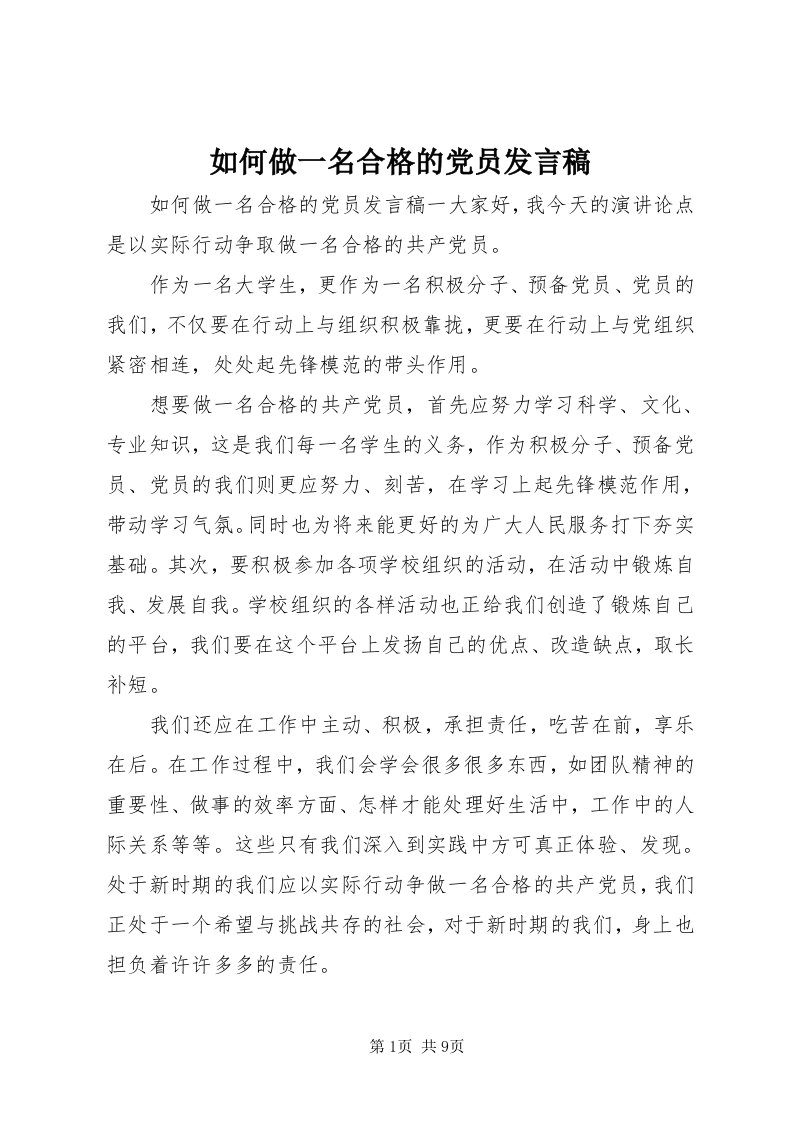 5如何做一名合格的党员讲话稿