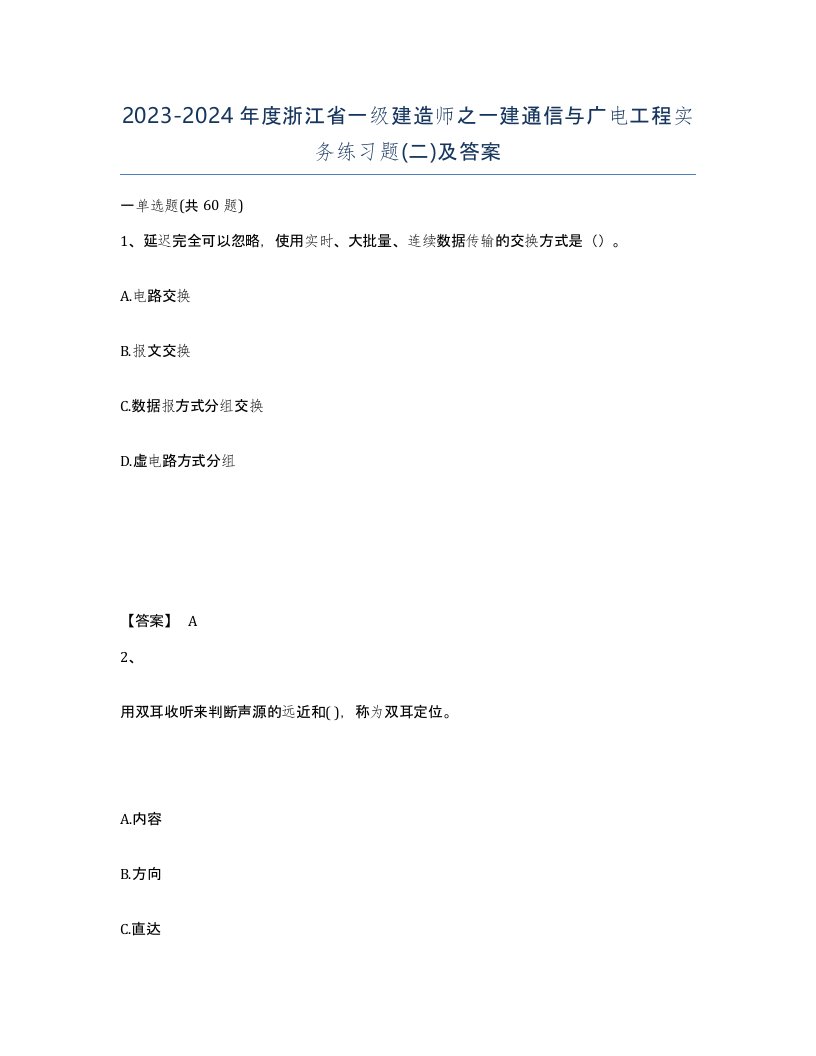 2023-2024年度浙江省一级建造师之一建通信与广电工程实务练习题二及答案