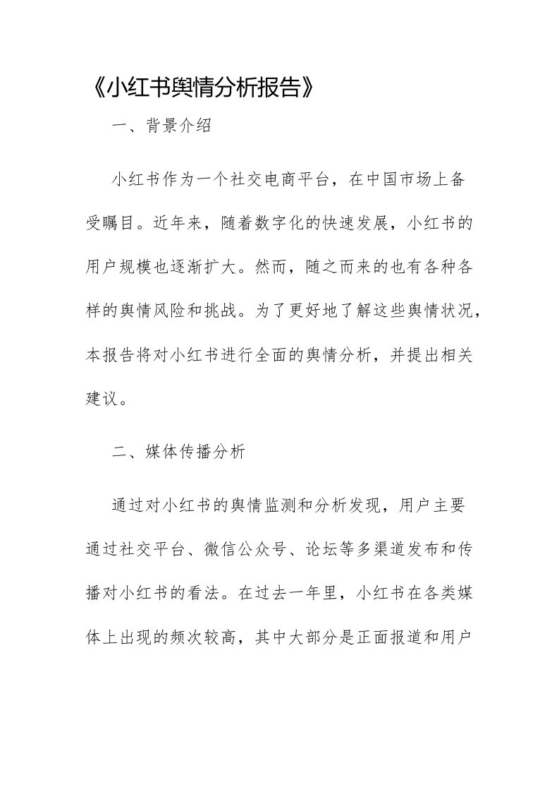 小红书舆情分析报告