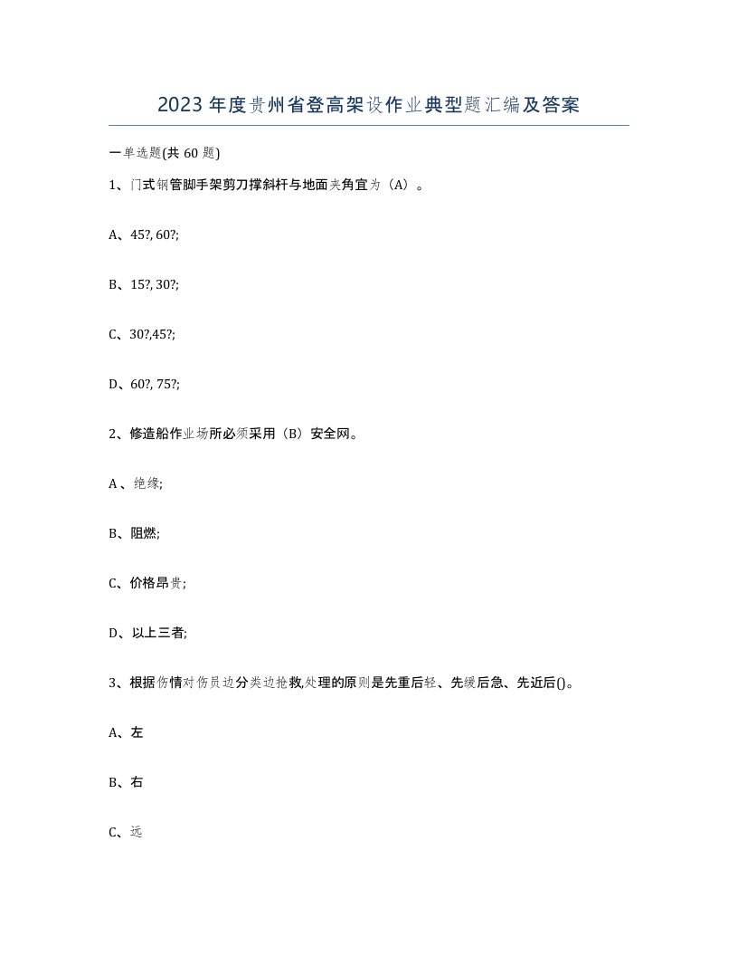 2023年度贵州省登高架设作业典型题汇编及答案