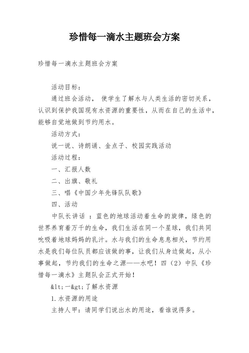 珍惜每一滴水主题班会方案