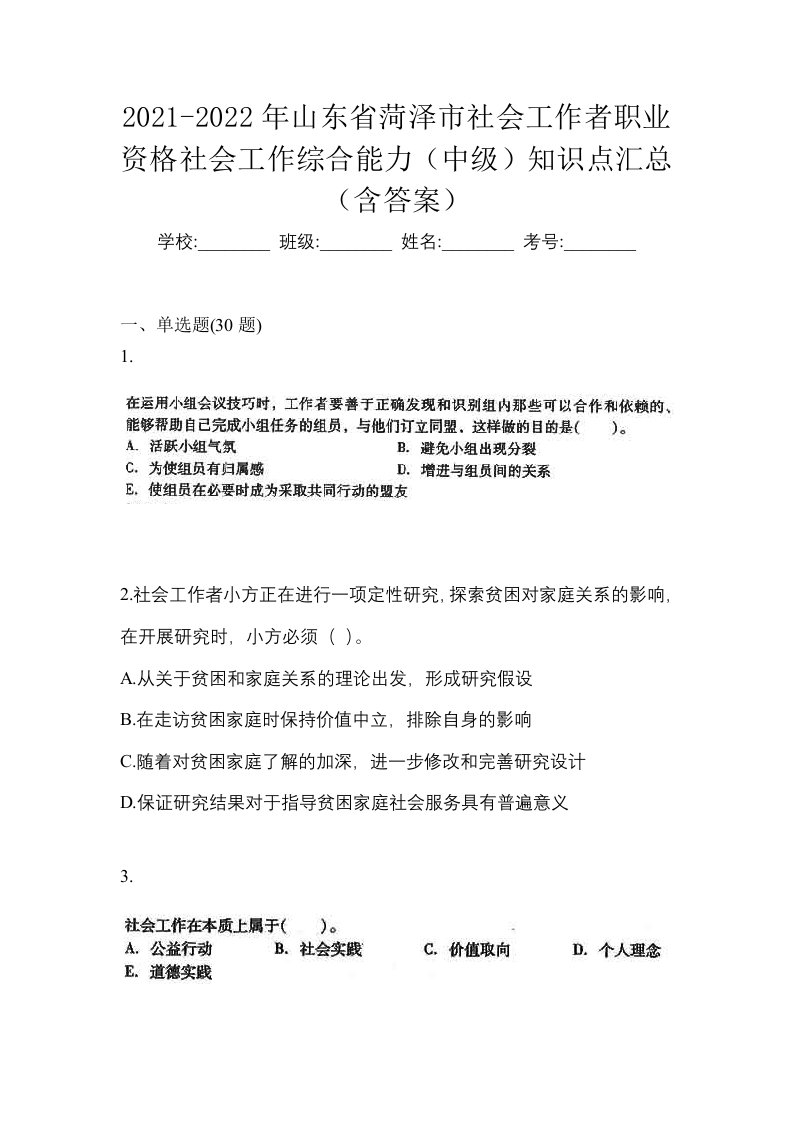 2021-2022年山东省菏泽市社会工作者职业资格社会工作综合能力中级知识点汇总含答案