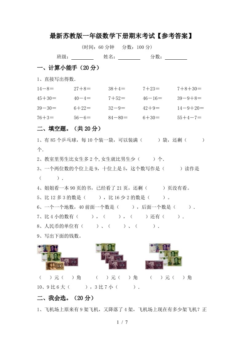 最新苏教版一年级数学下册期末考试参考答案