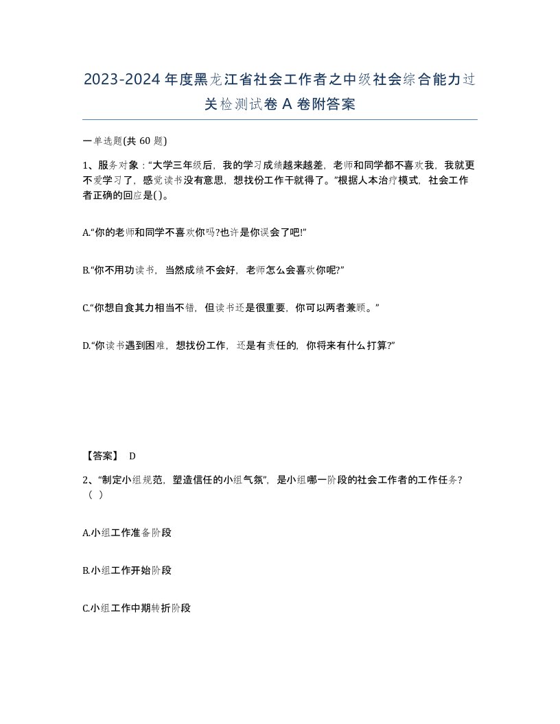 2023-2024年度黑龙江省社会工作者之中级社会综合能力过关检测试卷A卷附答案