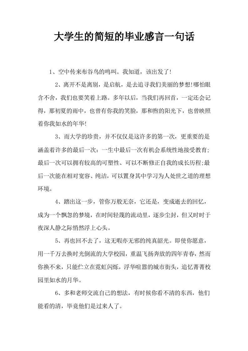 大学生的简短的毕业感言一句话