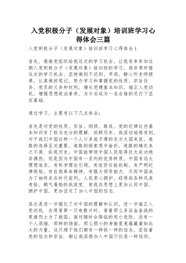 入党积极分子（发展对象）培训班学习心得体会三篇