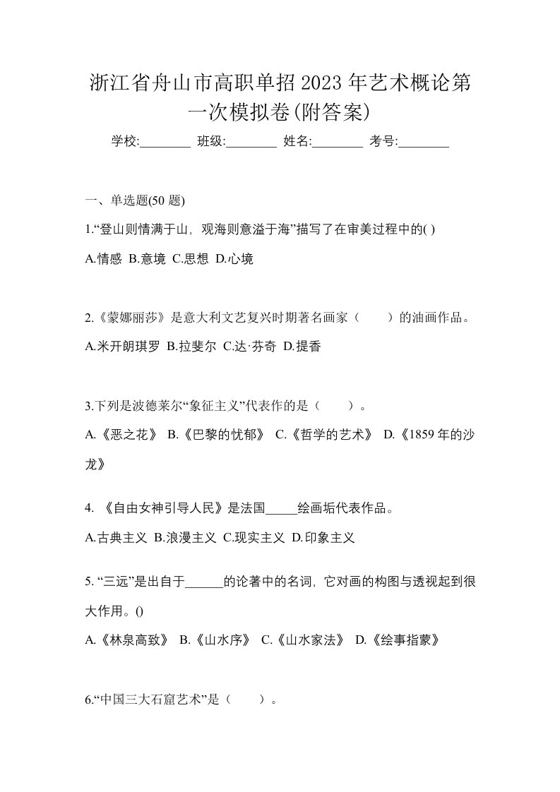 浙江省舟山市高职单招2023年艺术概论第一次模拟卷附答案