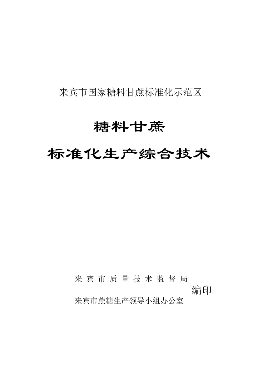 糖料甘蔗标准化生产综合技术