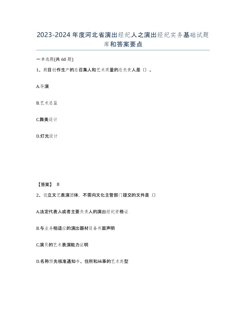 2023-2024年度河北省演出经纪人之演出经纪实务基础试题库和答案要点