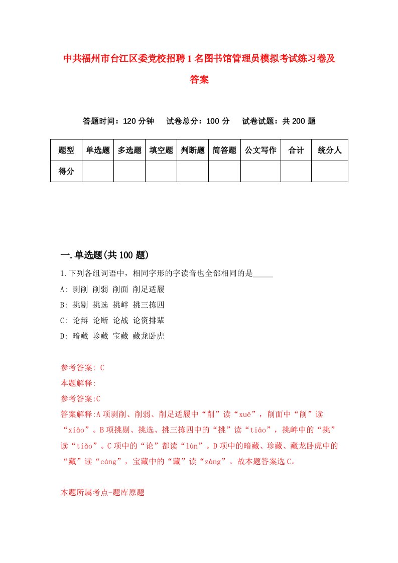 中共福州市台江区委党校招聘1名图书馆管理员模拟考试练习卷及答案第7次