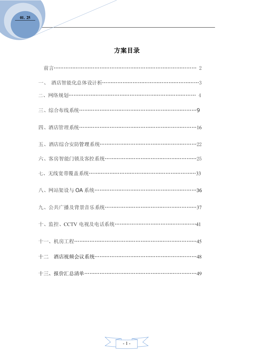 本科毕业设计论文--酒店智能弱电信息系统集成设计方案