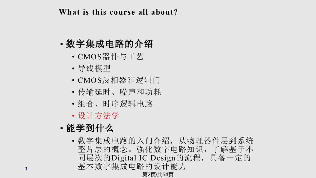 深圳大学数字集成电路中文