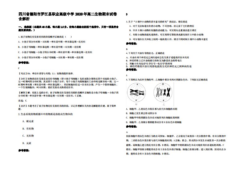 四川省德阳市罗江县职业高级中学2020年高二生物期末试卷含解析