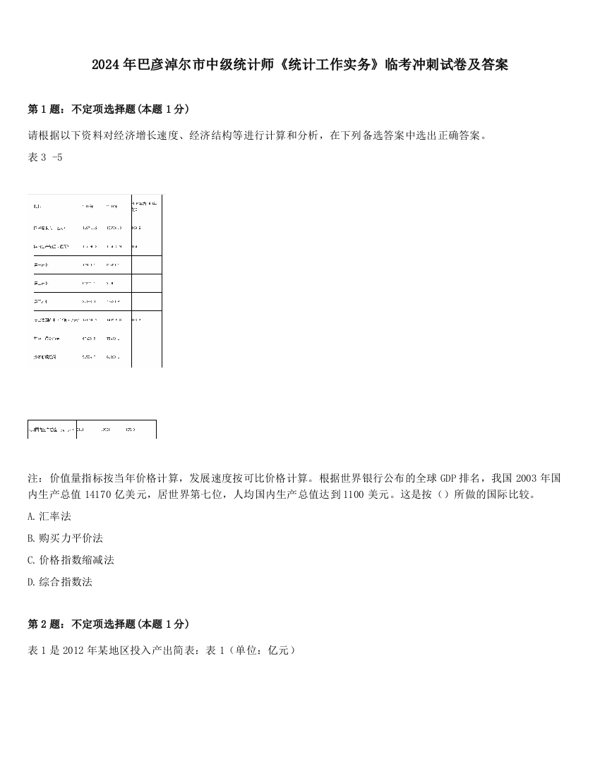 2024年巴彦淖尔市中级统计师《统计工作实务》临考冲刺试卷及答案