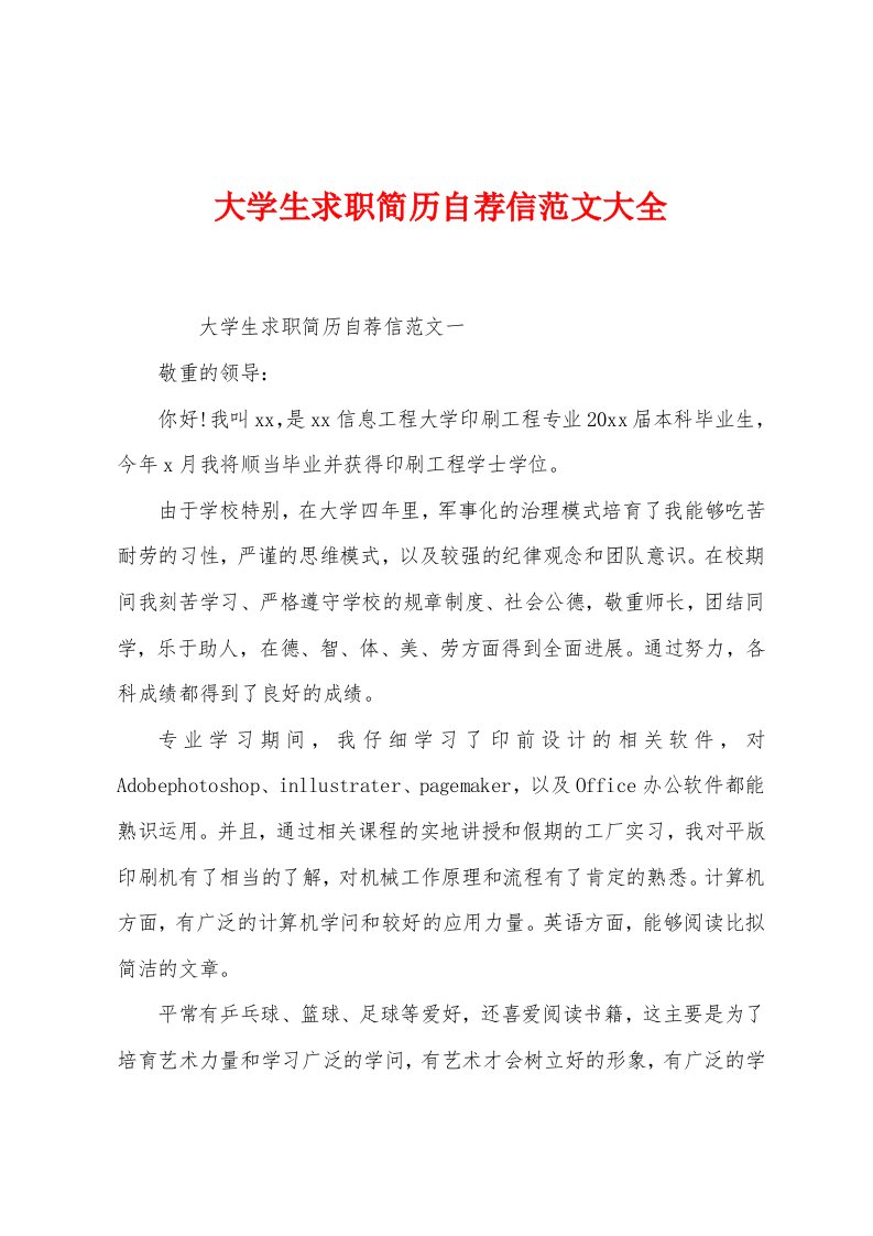 大学生求职简历自荐信范文大全