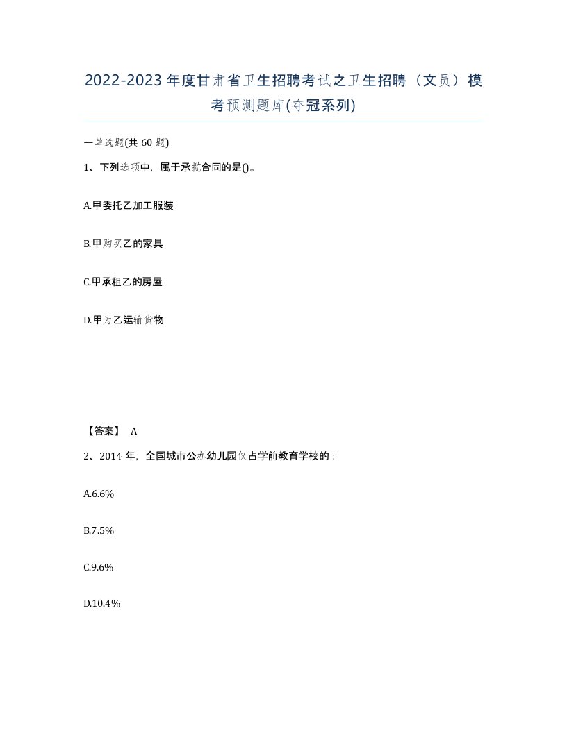 2022-2023年度甘肃省卫生招聘考试之卫生招聘文员模考预测题库夺冠系列