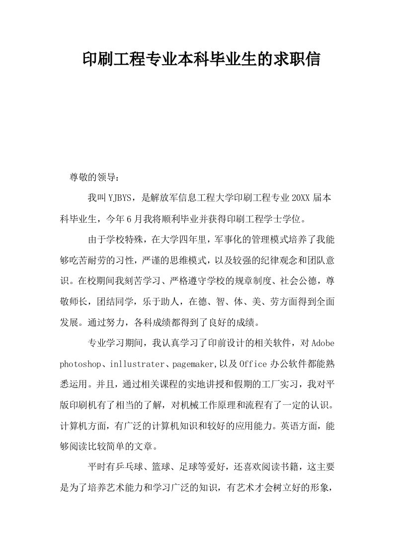 印刷工程专业本科毕业生的求职信